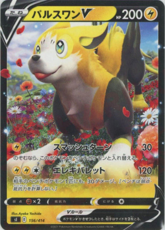 パルスワンV(D){雷}〈156/414〉[SI] ｜ポケカ販売‧買取｜ 晴れる屋2