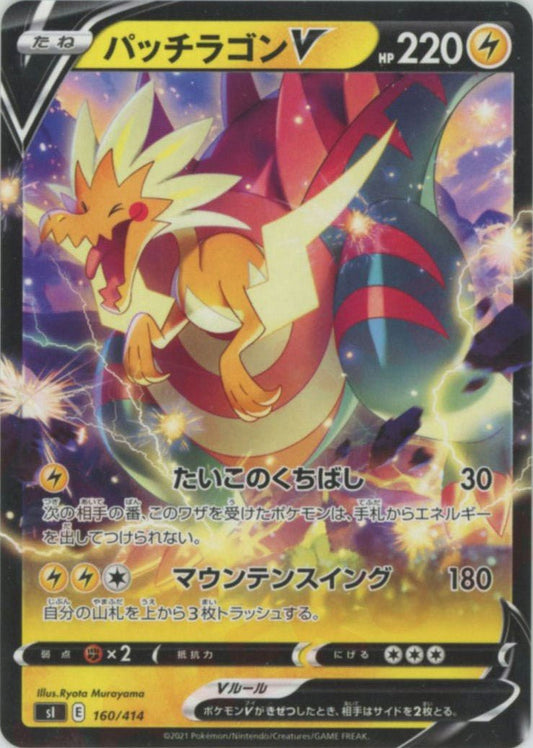 パッチラゴンV(D){雷}〈160/414〉[SI] ｜ポケカ販売‧買取｜ 晴れる屋2
