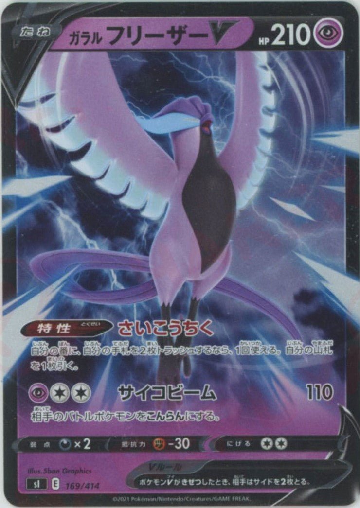 ガラルフリーザーV:ミラー(D){超}〈169/414〉[SI-M] ｜ポケカ販売‧買取｜ 晴れる屋2