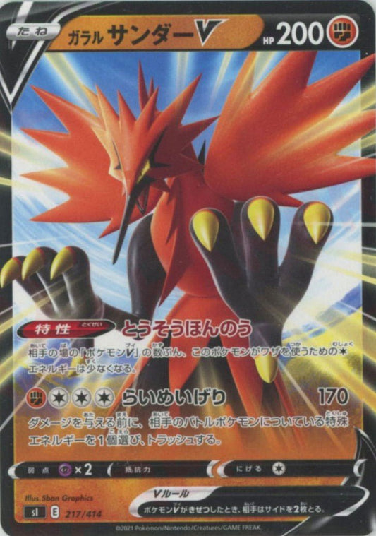 ガラルサンダーV(D){闘}〈217/414〉[SI] ｜ポケカ販売‧買取｜ 晴れる屋2