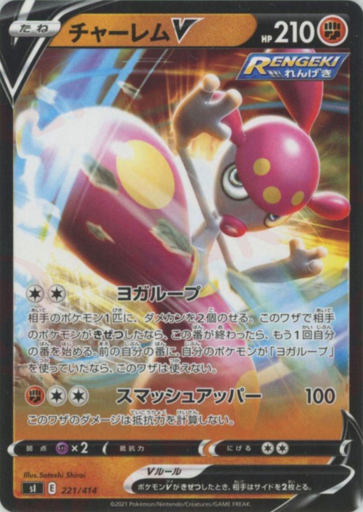 チャーレムV(D){闘}〈221/414〉[SI] ｜ポケカ販売‧買取｜ 晴れる屋2