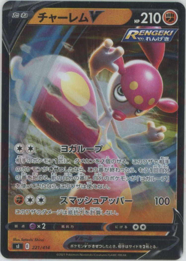 チャーレムV:ミラー(D){闘}〈221/414〉[SI-M] ｜ポケカ販売‧買取｜ 晴れる屋2