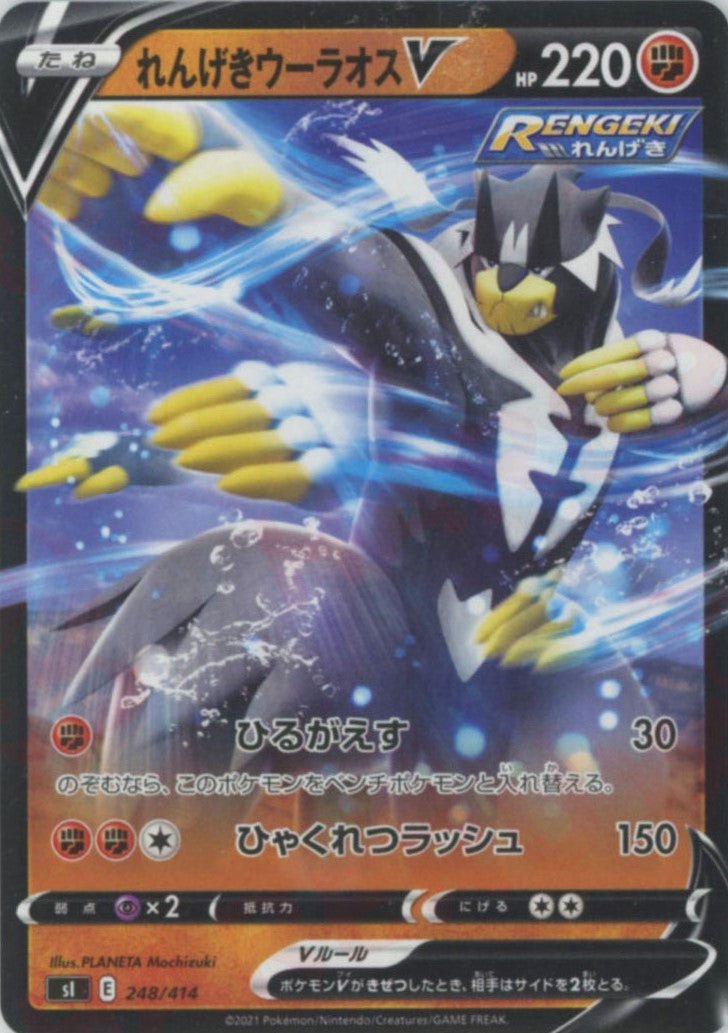 れんげきウーラオスV(D){闘}〈248/414〉[SI] ｜ポケカ販売‧買取｜ 晴れる屋2