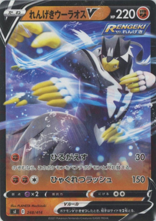 れんげきウーラオスV(D){闘}〈248/414〉[SI] ｜ポケカ販売‧買取｜ 晴れる屋2