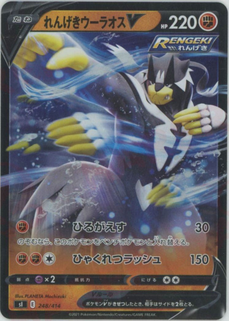 れんげきウーラオスV:ミラー(D){闘}〈248/414〉[SI-M] ｜ポケカ販売‧買取｜ 晴れる屋2