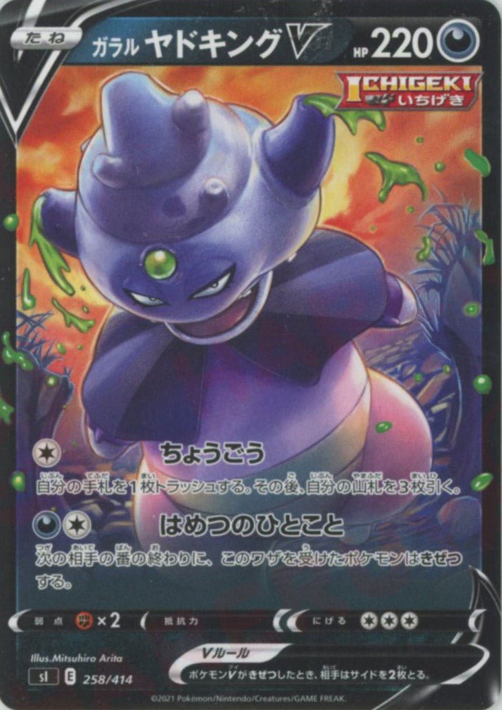 ガラルヤドキングV(D){悪}〈258/414〉[SI] ｜ポケカ販売‧買取｜ 晴れる屋2