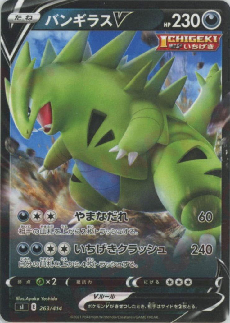 バンギラスV(D){悪}〈263/414〉[SI] ｜ポケカ販売‧買取｜ 晴れる屋2