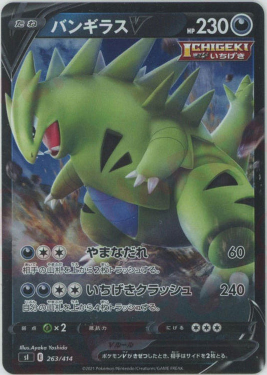 バンギラスV:ミラー(D){悪}〈263/414〉[SI-M] ｜ポケカ販売‧買取｜ 晴れる屋2