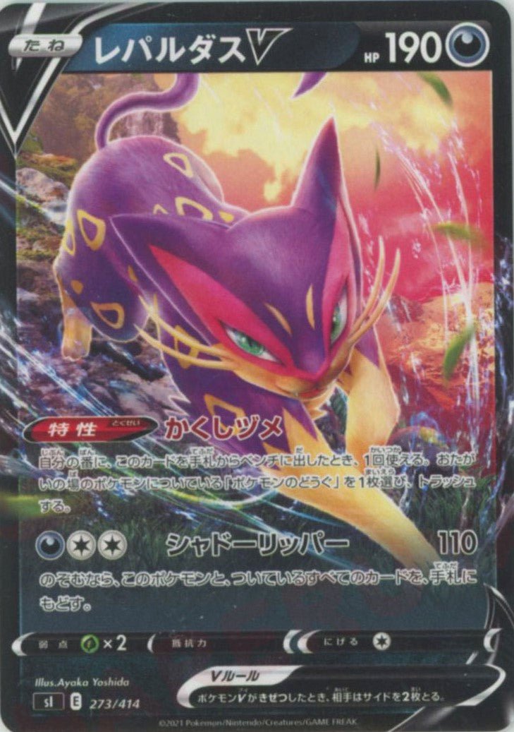 レパルダスV(D){悪}〈273/414〉[SI] ｜ポケカ販売‧買取｜ 晴れる屋2