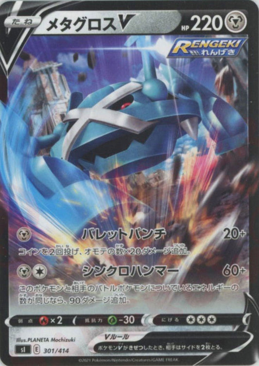 メタグロスV(D){鋼}〈301/414〉[SI] ｜ポケカ販売‧買取｜ 晴れる屋2