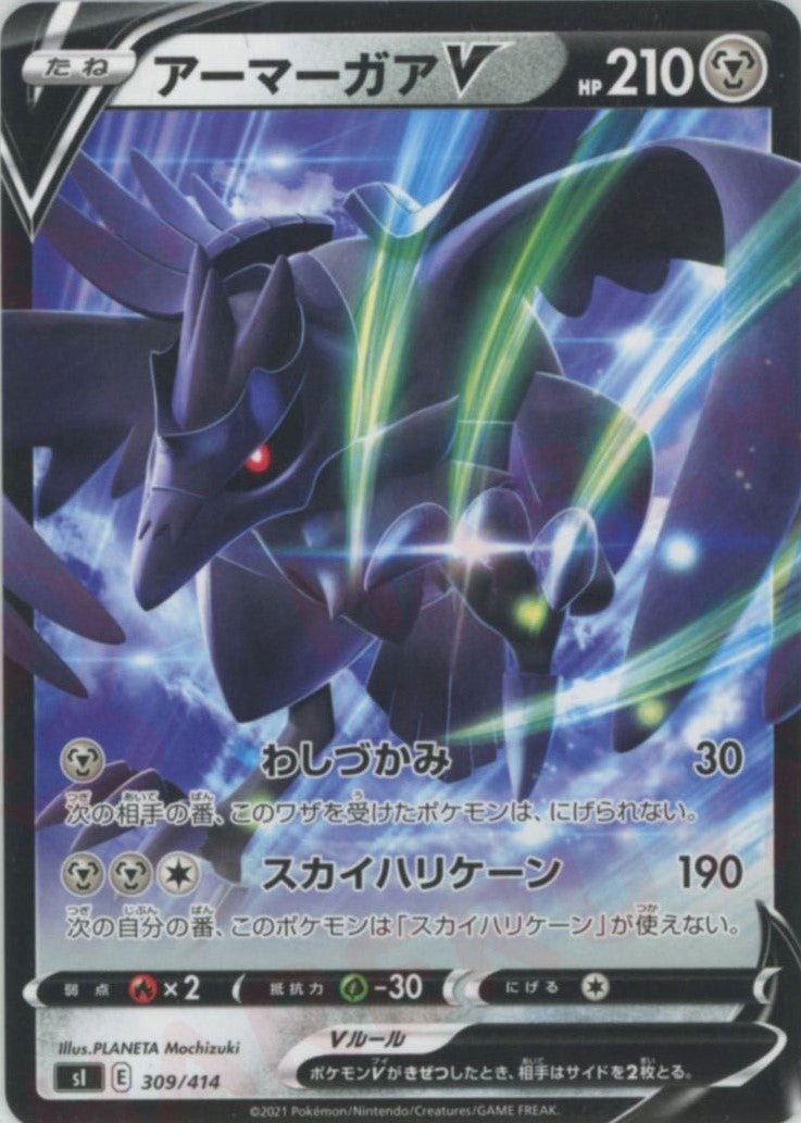 アーマーガアV(D){鋼}〈309/414〉[SI] ｜ポケカ販売‧買取｜ 晴れる屋2