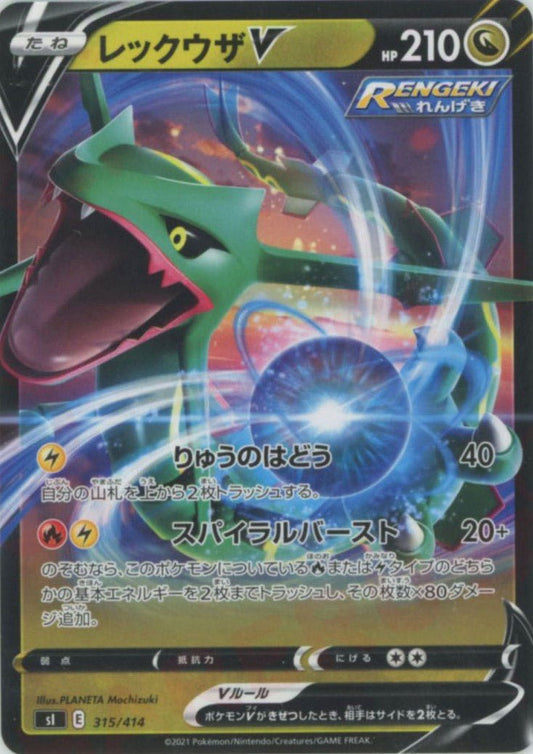 レックウザV(D){ドラゴン}〈315/414〉[SI] ｜ポケカ販売‧買取｜ 晴れる屋2