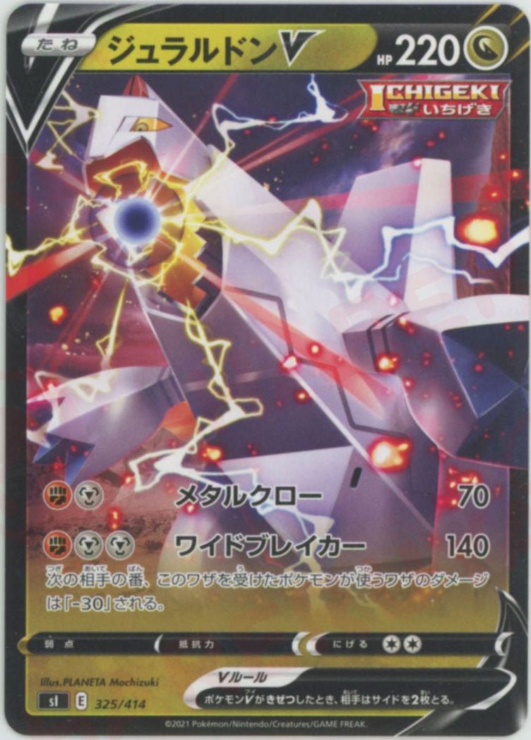 ジュラルドンV(D){ドラゴン}〈325/414〉[SI] ｜ポケカ販売‧買取｜ 晴れる屋2