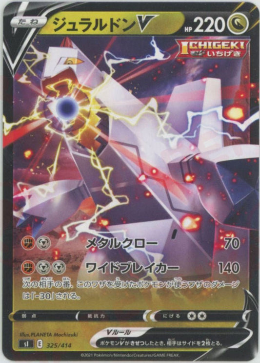 ジュラルドンV(D){ドラゴン}〈325/414〉[SI] ｜ポケカ販売‧買取｜ 晴れる屋2