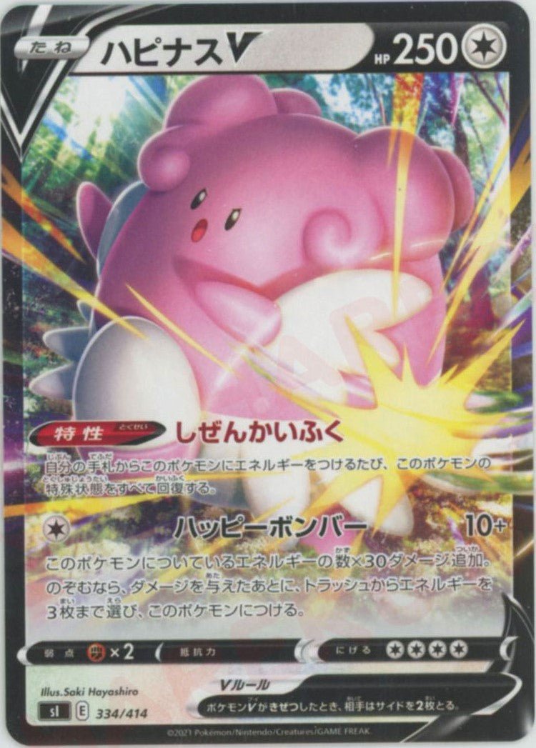 ハピナスV(D){無}〈334/414〉[SI] ｜ポケカ販売‧買取｜ 晴れる屋2