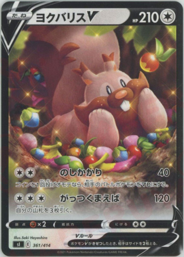 ヨクバリスV(D){無}〈361/414〉[SI] ｜ポケカ販売‧買取｜ 晴れる屋2
