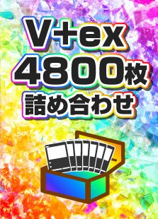 【詰め合わせ商品】V+ex4800枚詰め合わせ - 晴れる屋2