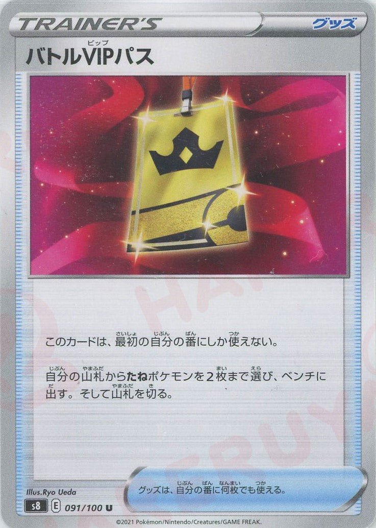 バトルVIPパス(U){グッズ}〈091/100〉[S8] ｜ポケカ販売‧買取｜ 晴れる屋2