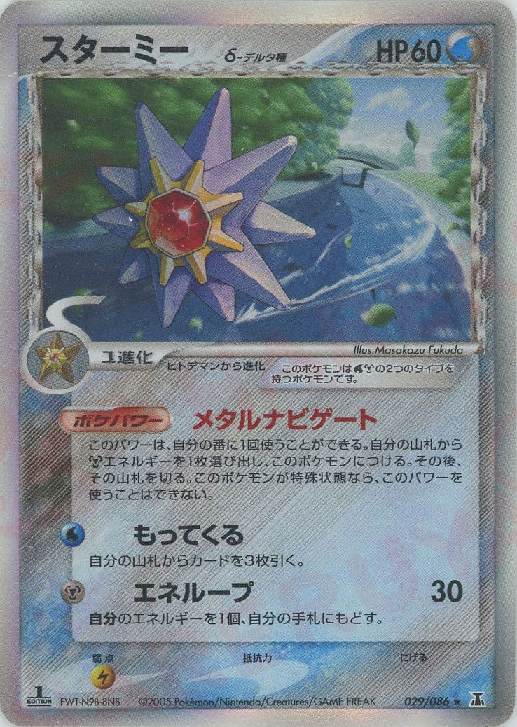 スターミーδ-デルタ種:1ED(R){水鋼}〈029/086〉[P6]