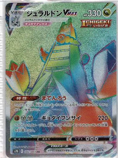 ジュラルドンVMAX(HR){ドラゴン}〈082/067〉[S7D] ｜ポケカ販売‧買取｜ 晴れる屋2