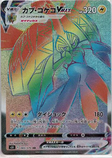 カプ・コケコVMAX(HR){雷}〈083/070〉[S5I] ｜ポケカ販売‧買取｜ 晴れる屋2