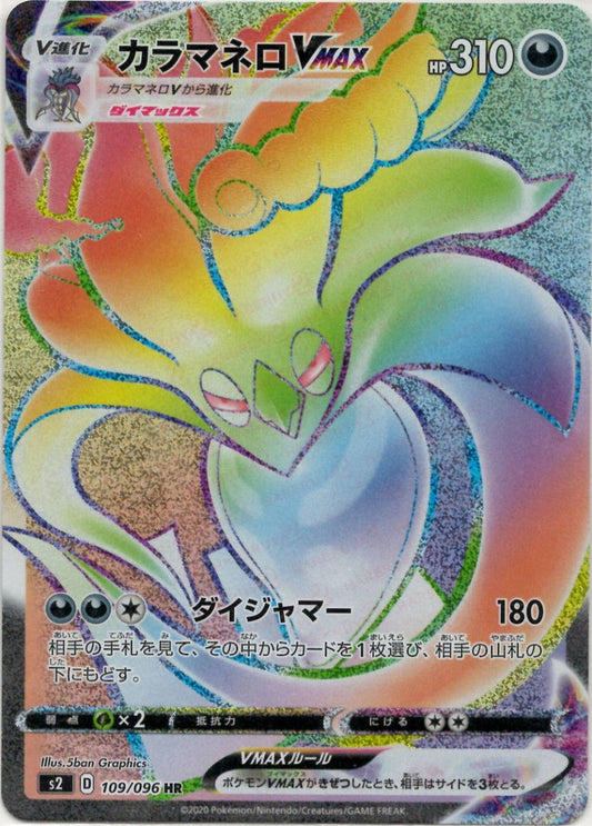 カラマネロVMAX(HR){悪}〈109/096〉[S2] ｜ポケカ販売‧買取｜ 晴れる屋2