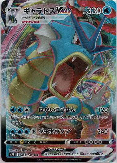 Gyarados VMAX (RRR){W}〈021/067〉[S7R] | Sell & Buy