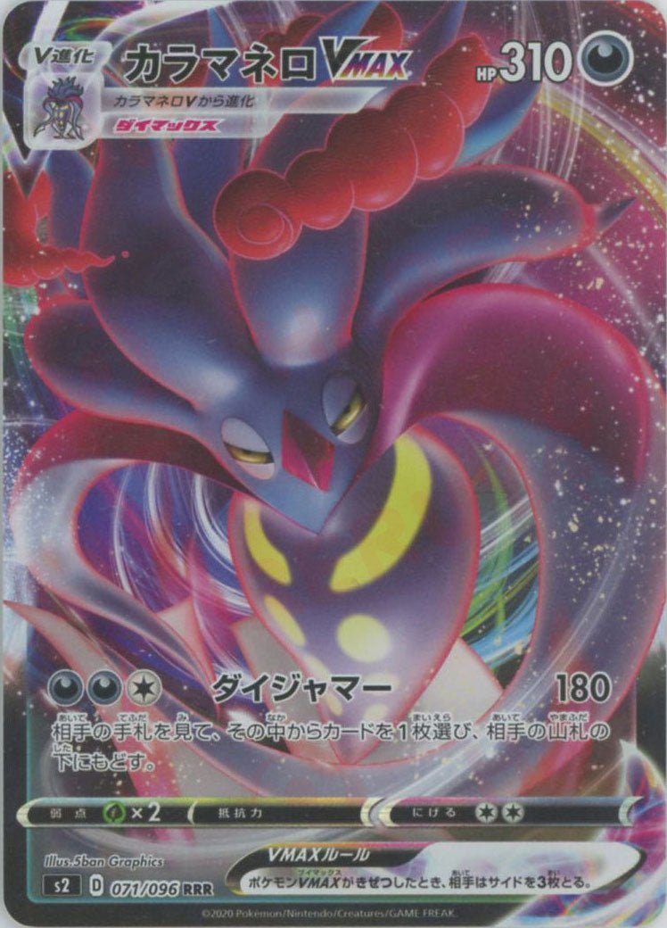 カラマネロVMAX(RRR){悪}〈071/096〉[S2] ｜ポケカ販売‧買取｜ 晴れる屋2