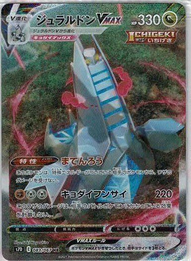 ポケモンカード ジュラルドン VMAX SA HR ジュラルドンVMAX:SA(HR){ドラゴン}〈083/067〉[S7D] ｜販売‧買取
