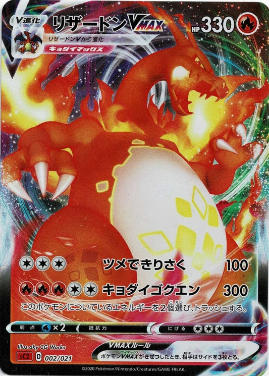 リザードンVMAX:SC2(D){炎}〈002/021〉[SC2] ｜ポケカ販売‧買取｜ 晴れる屋2