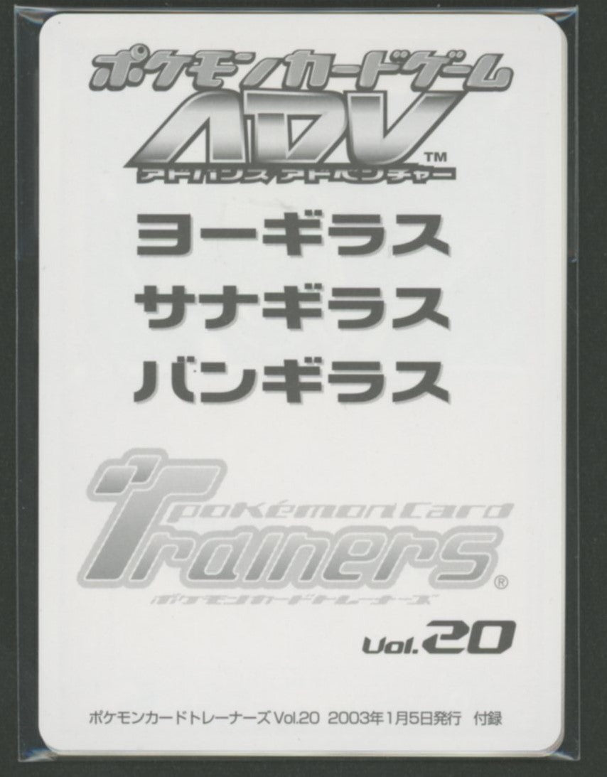 【未開封プロモ】 ポケモンカードトレーナーズVol.20付録 3枚封入 - 晴れる屋2