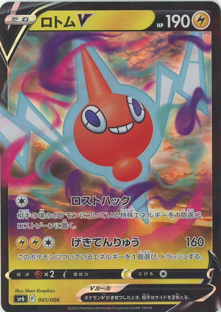 ロトムV(PROMO){雷}〈001/006〉[SP6] ｜ポケカ販売‧買取｜ 晴れる屋2