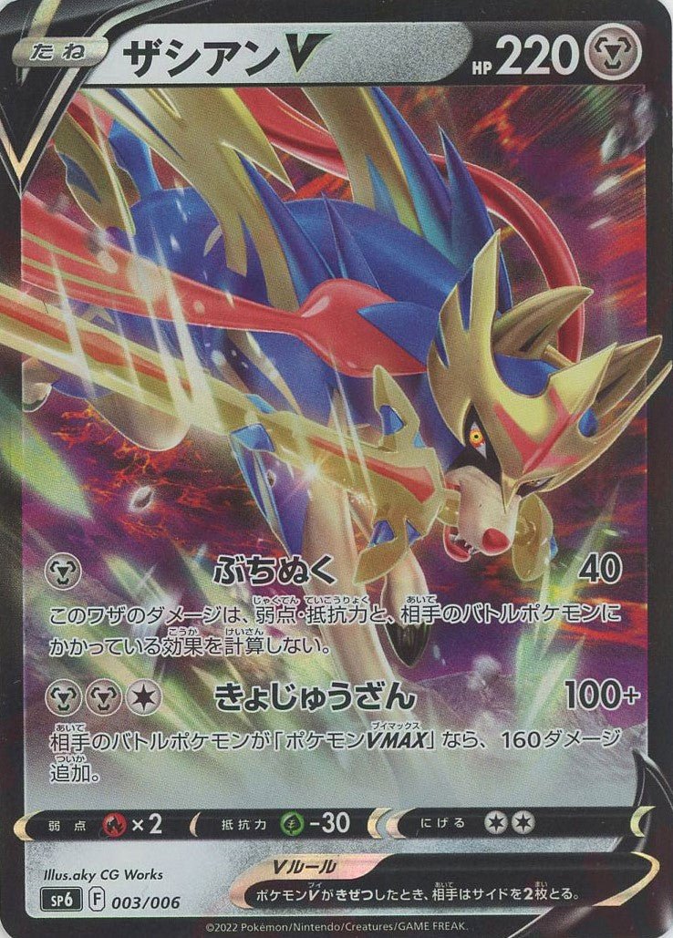 ザシアンV(PROMO){鋼}〈003/006〉[SP6] ｜ポケカ販売‧買取｜ 晴れる屋2