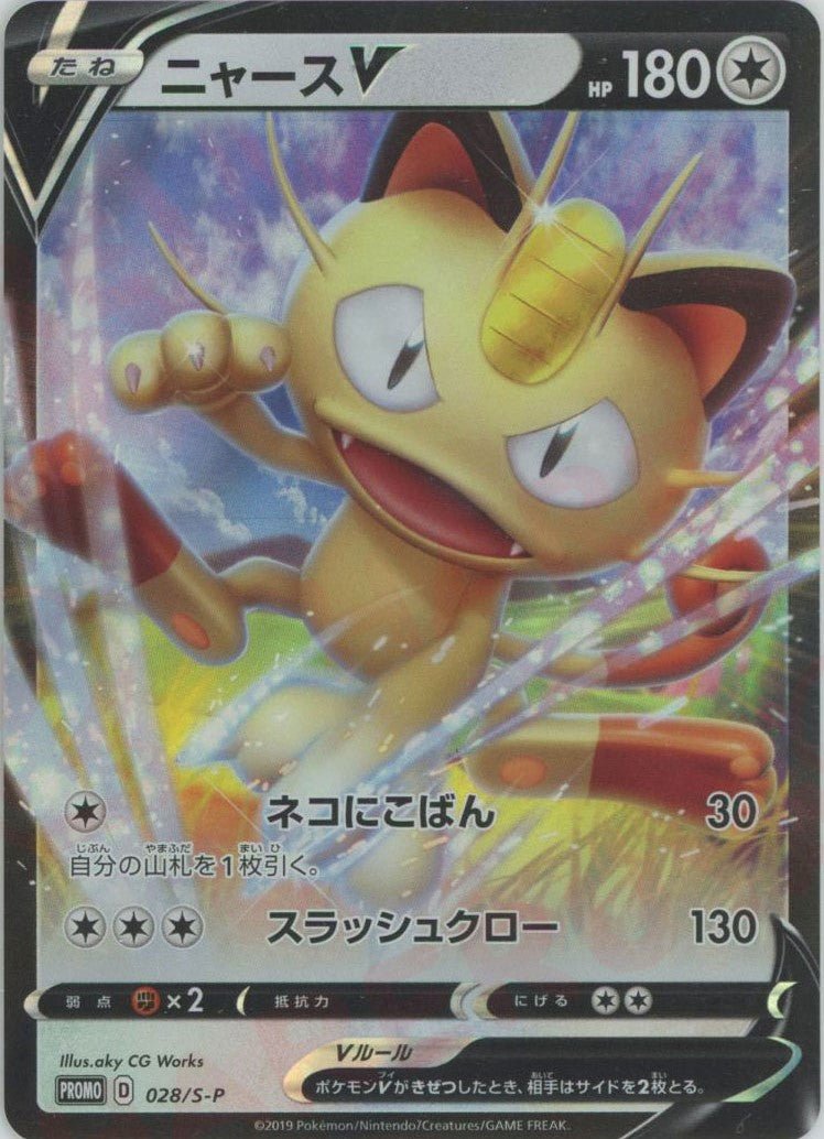 ニャースV(PROMO){無}〈028/S-P〉[S-P] ｜ポケカ販売‧買取｜ 晴れる屋2