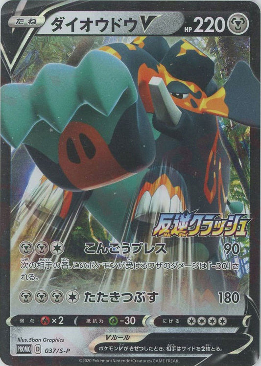 ダイオウドウV(PROMO){鋼}〈037/S-P〉[S-P] ｜ポケカ販売‧買取｜ 晴れる屋2