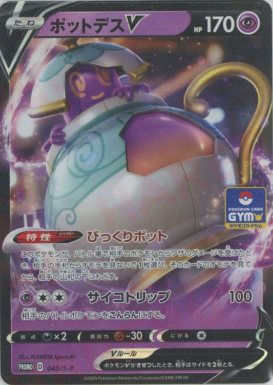 ポットデスV(PROMO){超}〈040/S-P〉[S-P] ｜ポケカ販売‧買取｜ 晴れる屋2