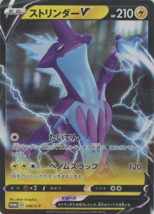 ストリンダーV(PROMO){雷}〈048/S-P〉[S-P] ｜ポケカ販売‧買取｜ 晴れる屋2