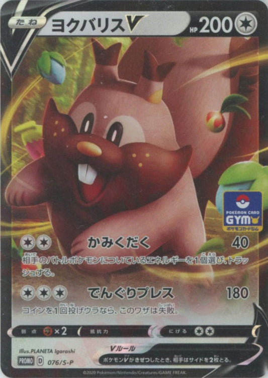 ヨクバリスV(PROMO){無}〈076/S-P〉[S-P] ｜ポケカ販売‧買取｜ 晴れる屋2