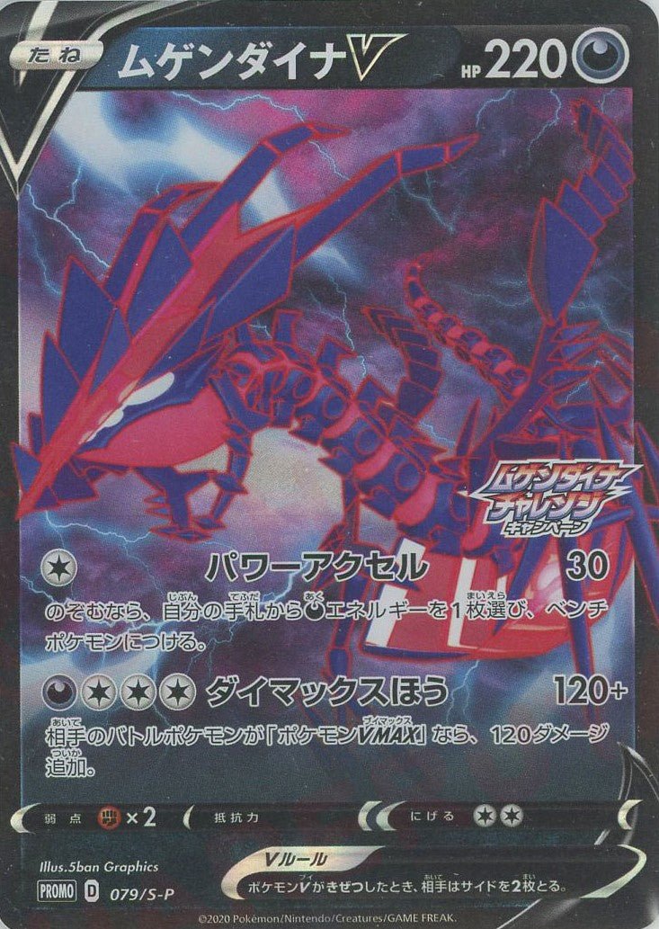 ムゲンダイナV(PROMO){悪}〈079/S-P〉[S-P] ｜ポケカ販売‧買取｜ 晴れる屋2