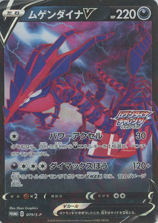 ムゲンダイナV(PROMO){悪}〈079/S-P〉[S-P] ｜ポケカ販売‧買取｜ 晴れる屋2