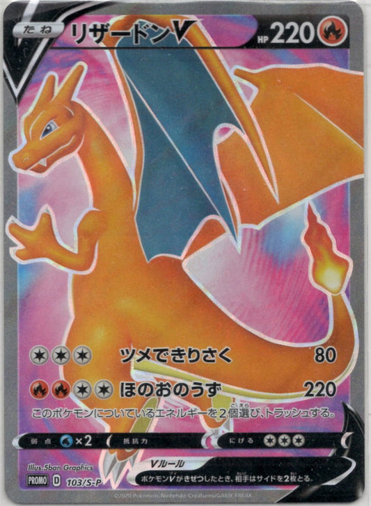 リザードンV(PROMO){炎}〈103/S-P〉[S-P] ｜ポケカ販売‧買取｜ 晴れる屋2