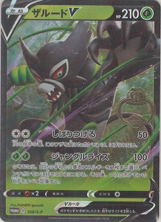 ポケモンカード　ザルードV RR ザルードV(PROMO){草}〈108/S-P〉[S-P] ｜販売‧買取｜ 晴れる屋2