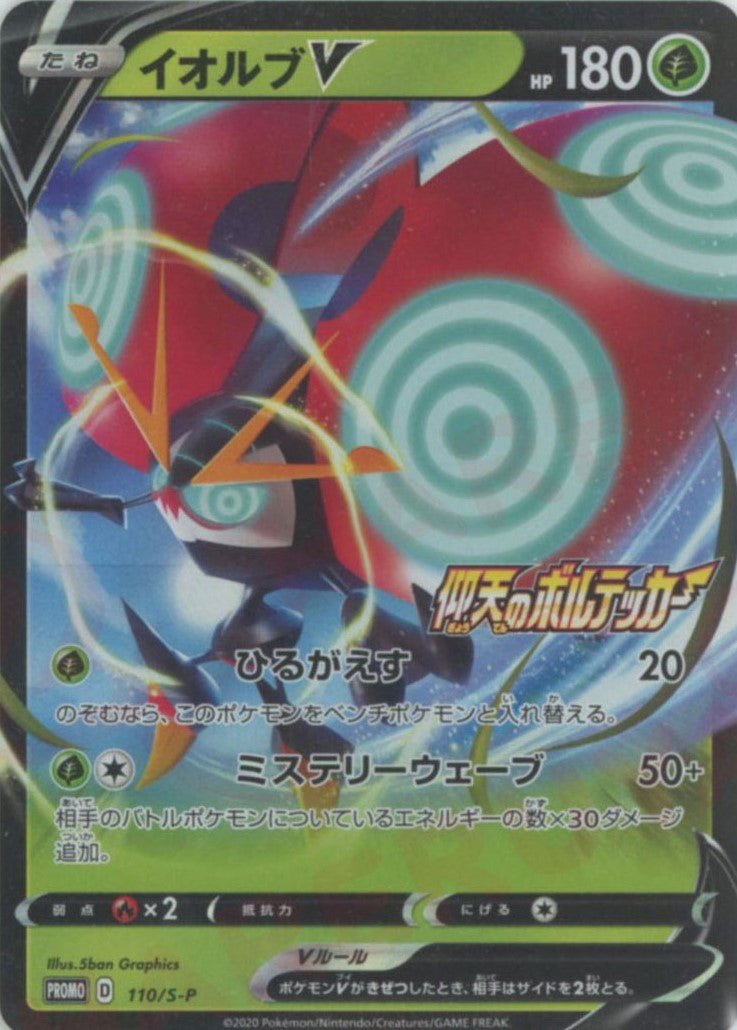 イオルブV(PROMO){草}〈110/S-P〉[S-P] ｜ポケカ販売‧買取｜ 晴れる屋2