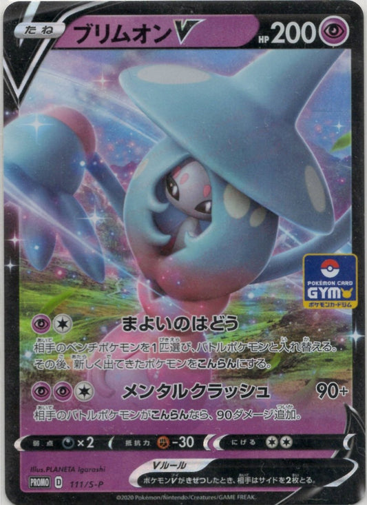 ブリムオンV(PROMO){超}〈111/S-P〉[S-P] ｜ポケカ販売‧買取｜ 晴れる屋2