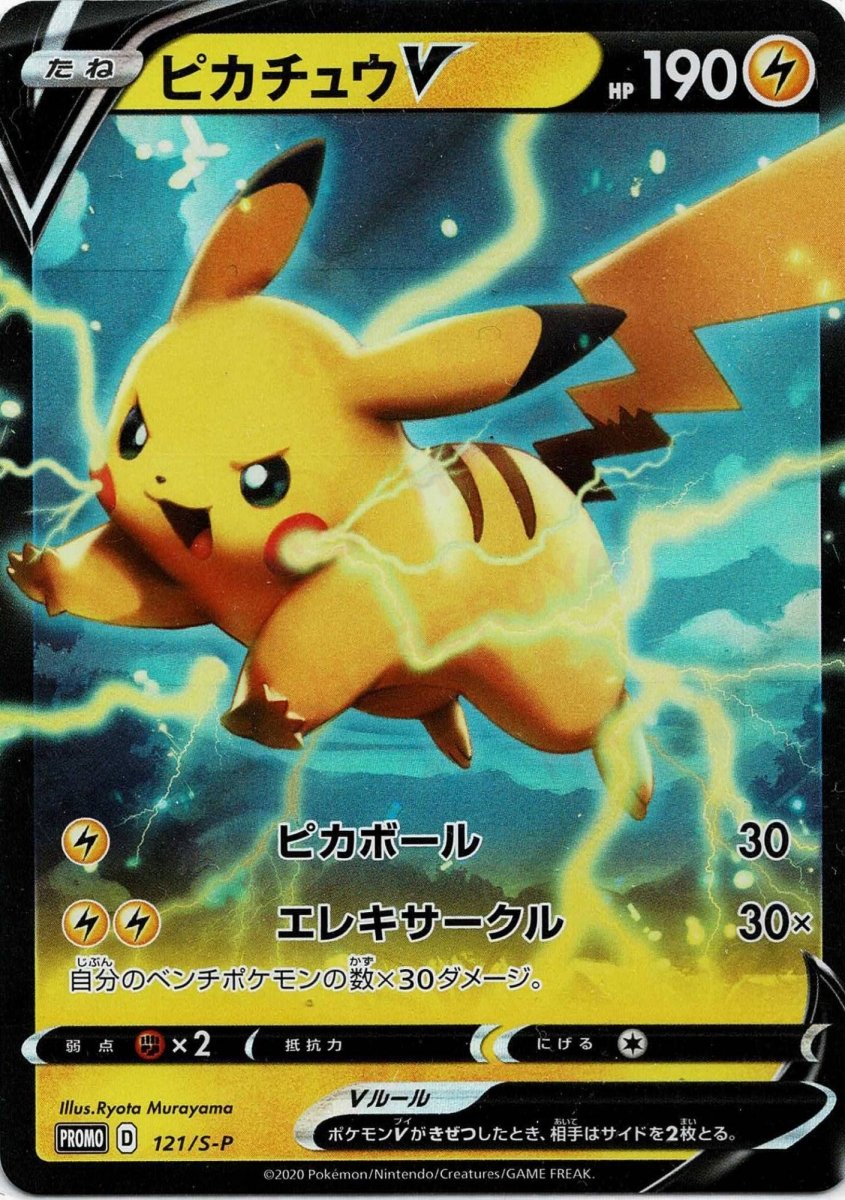 ピカチュウV(PROMO){雷}〈121/S-P〉[S-P] ｜ポケカ販売‧買取｜ 晴れる屋2