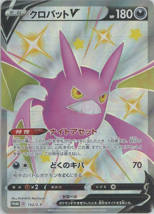 クロバットV(PROMO){悪}〈152/S-P〉[S-P] ｜ポケカ販売‧買取｜ 晴れる屋2