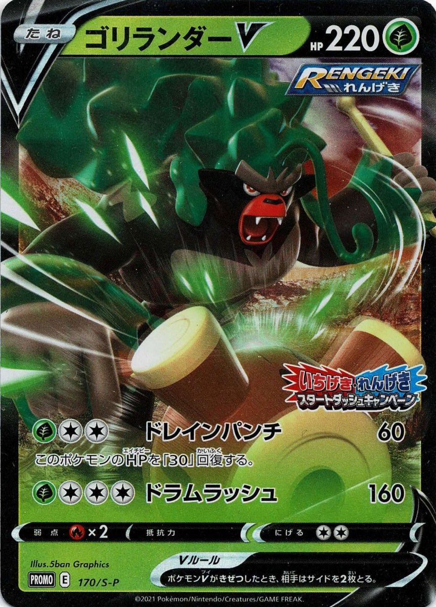 ゴリランダーV(PROMO){草}〈170/S-P〉[S-P] ｜ポケカ販売‧買取｜ 晴れる屋2