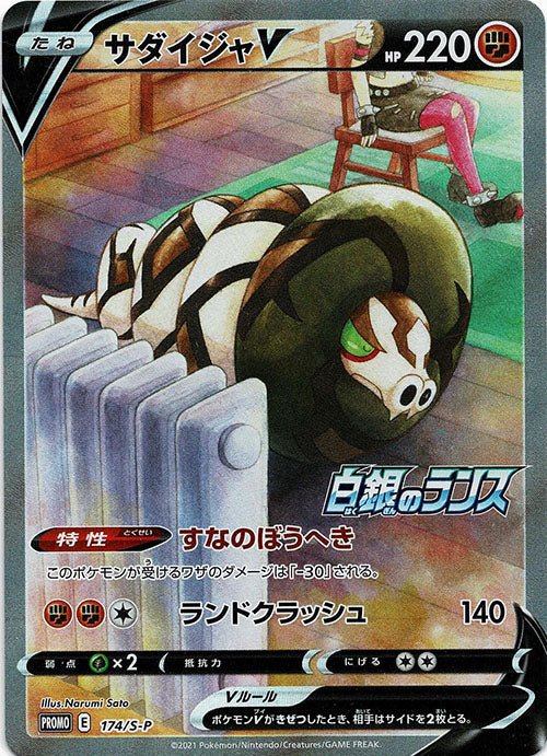 サダイジャV(PROMO){闘}〈174/S-P〉[S-P] ｜ポケカ販売‧買取｜ 晴れる屋2