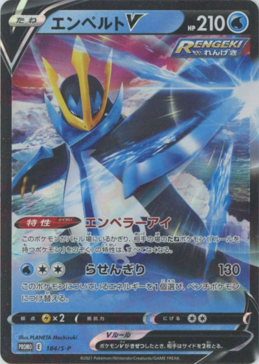エンペルトV(PROMO){水}〈184/S-P〉[S-P] ｜ポケカ販売‧買取｜ 晴れる屋2