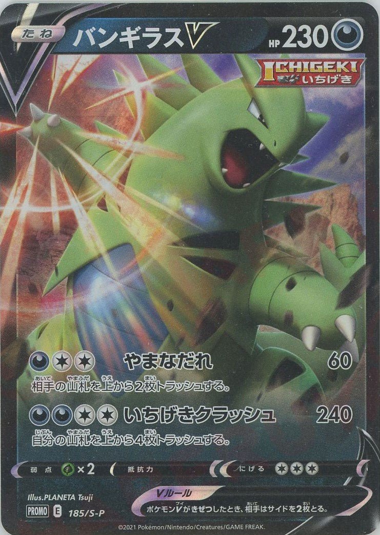 バンギラスV(PROMO){悪}〈185/S-P〉[S-P] ｜ポケカ販売‧買取｜ 晴れる屋2